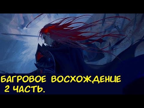 Видео: Багровое Восхождение 2 часть. / Альтернативный сюжет. ГП