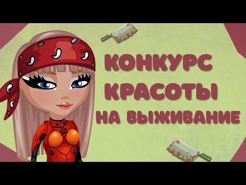 Видео: КОНКУРС КРАСОТЫ НА ВЫЖИВАНИЕ // ИГРА АВАТАРИЯ