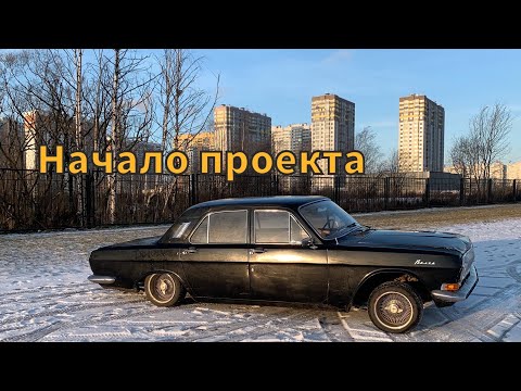 Видео: Как не стоит начинать строить волгу - Часть 1