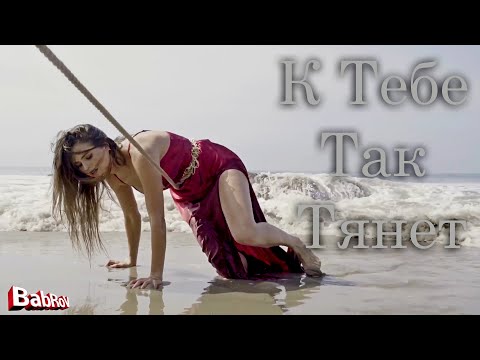 Видео: Natasha Shat - К Тебе Так Тянет (KalashnikoFF Remix)