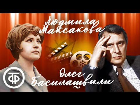 Видео: Подборка в день рождения Олега Басилашвили и Людмилы Максаковой