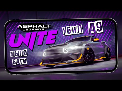 Видео: Asphalt Legends Unite убил Asphalt 9 - Первый взгляд, баги, меню, сезон и оптимизацию (ios) #1