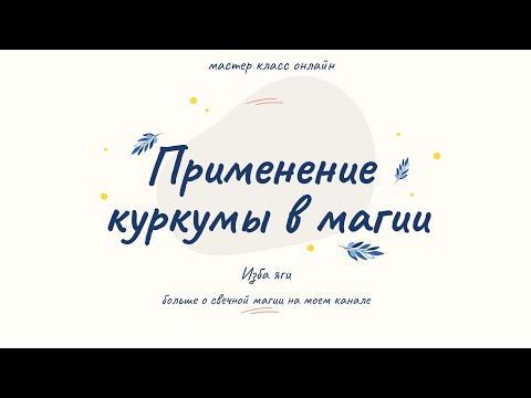 Видео: ❗ Создаём Целебную Свечу с Куркумой в Домашних Условиях ❗