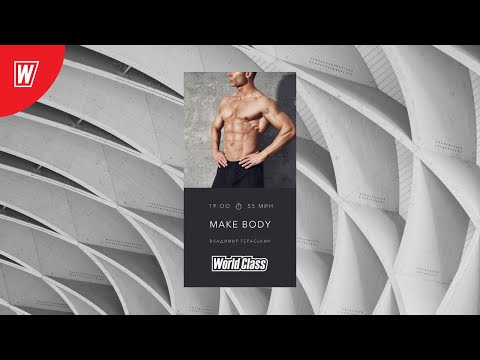 Видео: MAKE BODY с Владимиром Гераськиным | 4 августа 2020 | Онлайн-тренировки World Class