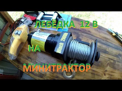 Видео: Лебёдка 12в на навеску минитрактора