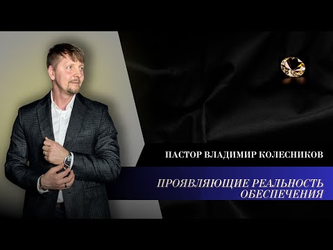Видео: Пастор Владимир Колесников - Проявляющие реальность обеспечения
