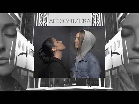 Видео: #2Маши "Лето у виска" [ Mood video ]