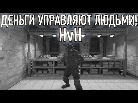 Видео: КАК ДЕНЬГИ МЕНЯЮТ ЛЮДЕЙ? HvH (BERKYTOV,SHINE,NIGHT,GRA1NCHEATS,КАРАПУЗ)