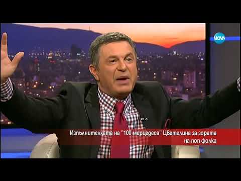 Видео: Изпълнителката на"100 Мерцедеса" Цветелина за зората на поп-фолка