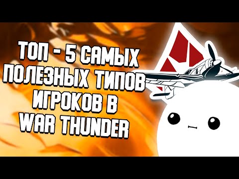 Видео: ТОП - 5 САМЫХ ПОЛЕЗНЫХ ТИПОВ ИГРОКОВ В WAR THUNDER