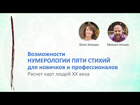 Видео: Вебинар "Возможности Нумерологии Пяти Стихий (Нумерология в теории У-Син)"