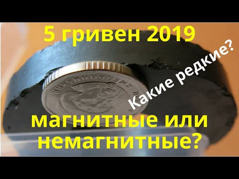 Видео: 5 гривен 2019 магнитные и немагнитные