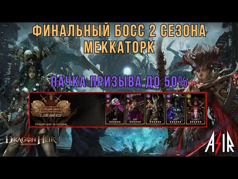 Видео: Dragonheir: Silent Gods | Финальный босс 2 сезона.Меккаторк. Пачка Призыва до 50%