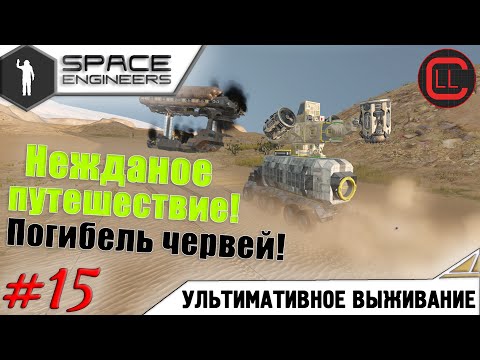 Видео: Space Engineers - ЛП-УВ -  Нежданное путешествие! Погибель червей! #15