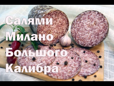 Видео: Салями Милано по классической итальянской технологии .