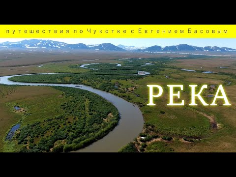 Видео: Река