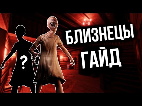 Видео: ЭТО ОДИН ПРИЗРАК! Полный гайд на Близнецов в Phasmophobia