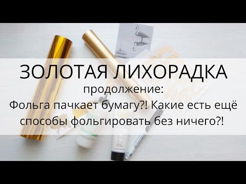 Видео: ВСЕ ДОСТУПНЫЕ ВИДЫ ФОЛЬГИРОВАНИЯ ДОМА!!!/ 2ч.