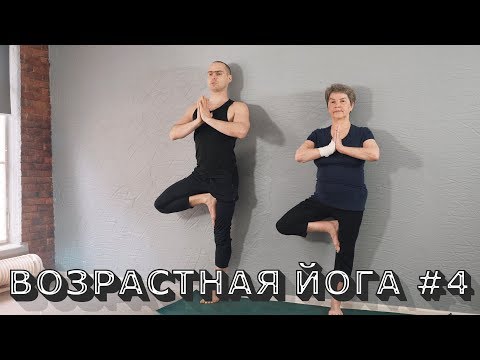 Видео: Возрастная Йога. Возвращаем Силу и Гибкость! №4