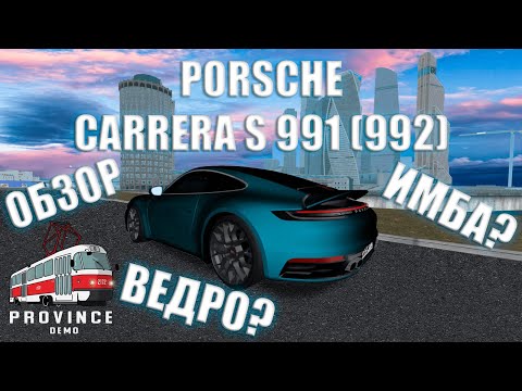 Видео: PORSCHE CARRERA S 911(992) ОБЗОР ИЗ ОБНОВЛЕНИЯ! (MTA PROVINCE)