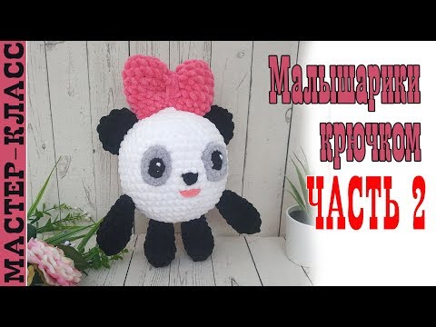Видео: Малышарики Пандочка// Часть 2 // Игрушка из плюшевой пряжи панда зефирная Мастер класс