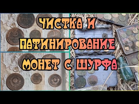 Видео: Чистка и патинирование, медных монет с шурфа.