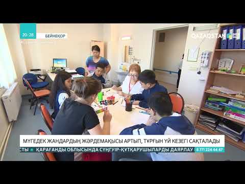 Видео: Мүгедек жандардың жәрдемақысы артып, тұрғын үй кезегі сақталады
