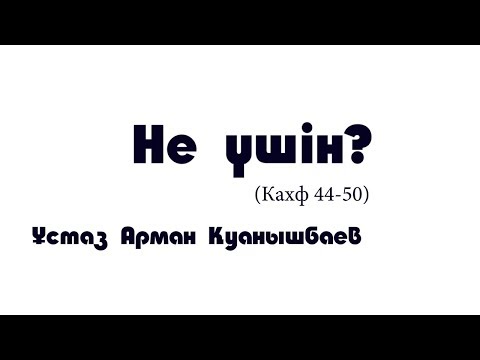 Видео: Не үшін - Арман Қуанышбаев (Кахф 44-50)