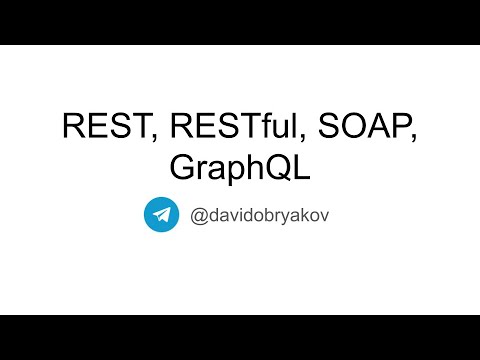 Видео: Архитектура и принципы REST. Что значит RESTful? Что такое SOAP? Какие проблемы решает GraphQL?