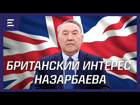 Видео: Британский интерес Назарбаева (09.04.24)