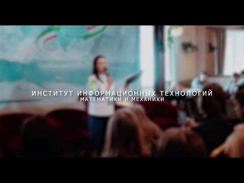 Видео: ИИТММ. Университет глазами студента