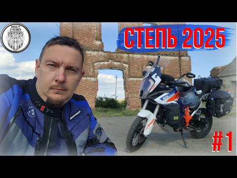 Видео: Весенние Мотопутешествие СТЕПЬ 2025 #1, старая Мельница, Винные Погреба, Холодная Ночь