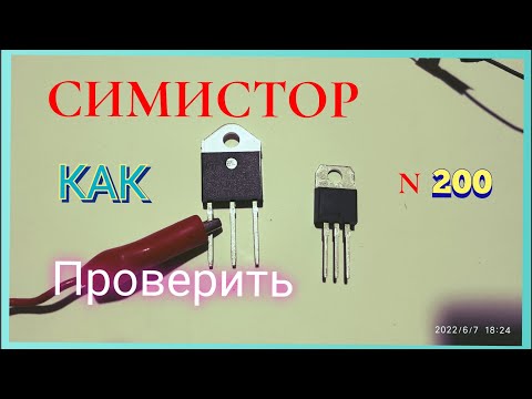 Видео: Как проверить симистор. Несколько простых способов.