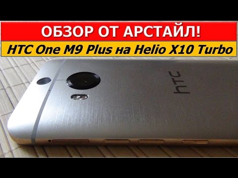 Видео: Обзор HTC One M9 Plus / Арстайл /