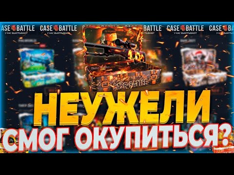 Видео: 🔥 CASE BATTLE НЕУЖЕЛЕ НАЧАЛ ЖОСТКО ОКУПИТЬ ⁉️ | 💙 ВЫБИЛ ДИКИЙ ДРОП С НОВЫМИ ЦЕНАМИ НА МАРКЕТЕ КБШКЕ!