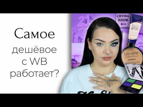 Видео: Самая дешёвая косметика на Wildberries