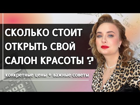 Видео: Сколько стоит открыть салон красоты в 2024 году? Открываем салон красоты с нуля. Студия красоты с 0.