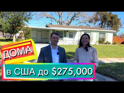 Видео: США. ОБЗОР ДОМОВ до $275,000 для покупателей из Канады | Недорогая недвижимость центральной Флориды