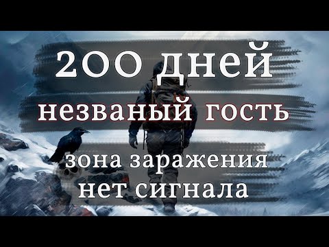 Видео: 200 дней выживания в The Long Dark незваный гость