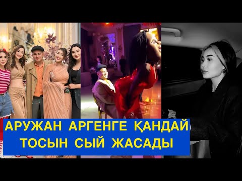 Видео: АРУЖАН АРГЕНГЕ ЖАСАҒАНЫ ОРЫНДЫ БОЛДЫ МА? Бір болайық!#аружан #аргенаружан #арген