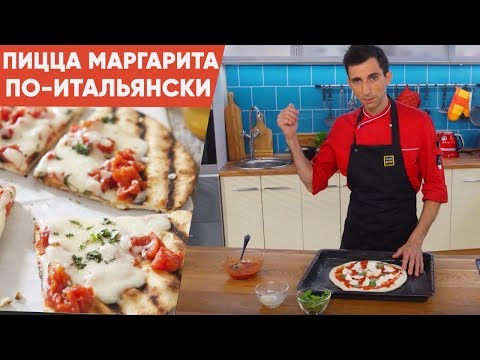 Видео: Рецепт пиццы Маргариты от шеф повара | «Супер-шеф»