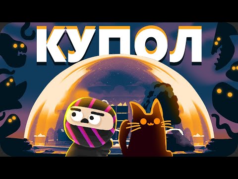 Видео: Последний ЗАЩИТНИК купола - Dome Keeper