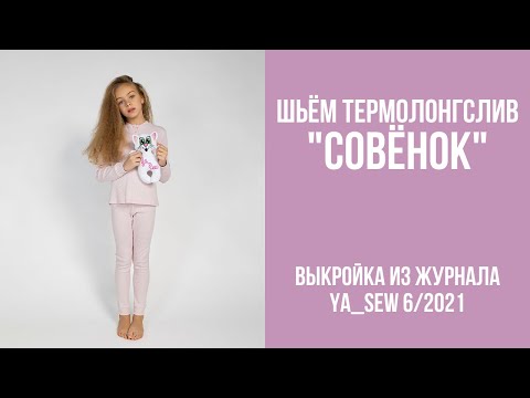 Видео: 16/23. Термолонгслив "СОВЁНОК". Видеоинструкция к журналу Ya_Sew 6/2021
