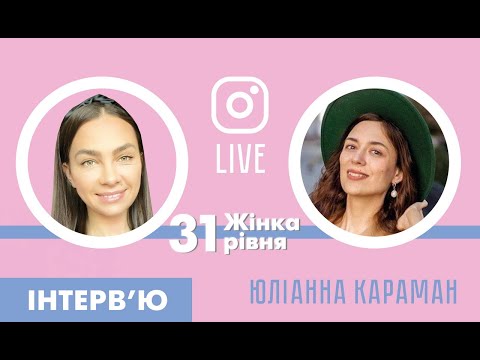 Видео: Інтерв'ю Марічки Галюк "Жінка 31 рівня". Гостя — Юліанна Караман.