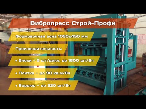 Видео: Вибропресс Строй-Профи: блоки, плитка, бордюр