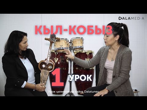 Видео: Кыл-кобыз. Урок №1 - вводный