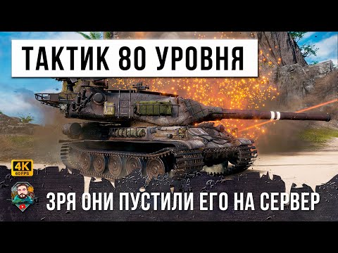 Видео: ЗРЯ ОНИ ПУСТИЛИ ЕГО НА СЕРВЕР, СРЕДНИЙ ИГРОК ПОКАЗАЛ МАСТЕР-КЛАСС СТАТИСТАМ WORLD OF TANKS!