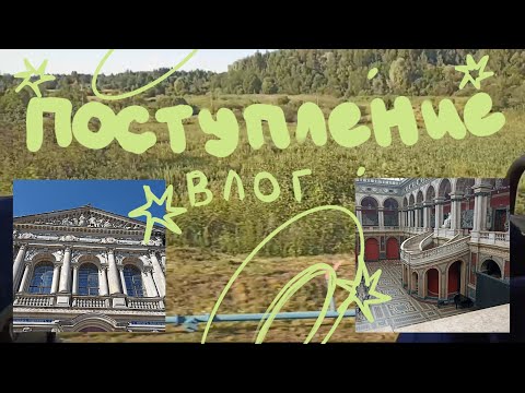 Видео: Поступление  в академию Штиглица/ экзамен по композиции