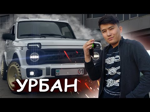 Видео: Обзор НИВА УРБАН // ПОДГЕЛИК стилдегі ВАЗ көлігі