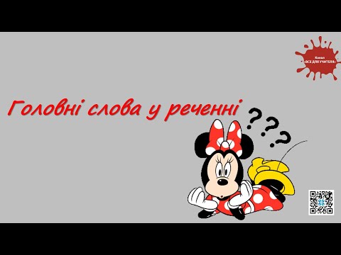 Видео: Головні слова у реченні. 2 клас